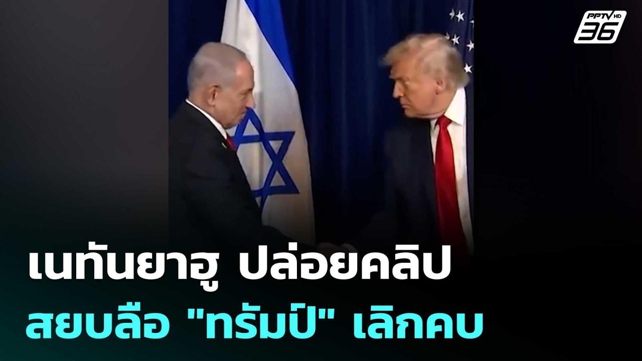 เนทันยาฮู ปล่อยคลิปสยบลือ "ทรัมป์" เลิกคบ | เข้...
