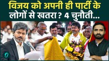 Thalapathy Vijay के सामने 4 बड़ी चुनौती! TVK में Tamil Nadu CM के दुश्मन?| AIADMK | DMK | VCK | IUML