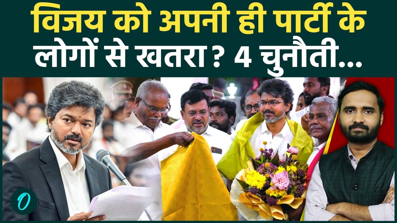 Thalapathy Vijay के सामने 4 बड़ी चुनौती! TVK मे...
