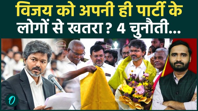 Thalapathy Vijay के सामने 4 बड़ी चुनौती! TVK में Tamil Nadu CM के दुश्मन?| AIADMK | DMK | VCK | IUML