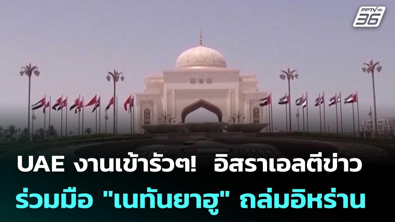 UAE งานเข้ารัวๆ!  อิสราเอลตีข่าว ร่วมมือ "เนทัน...