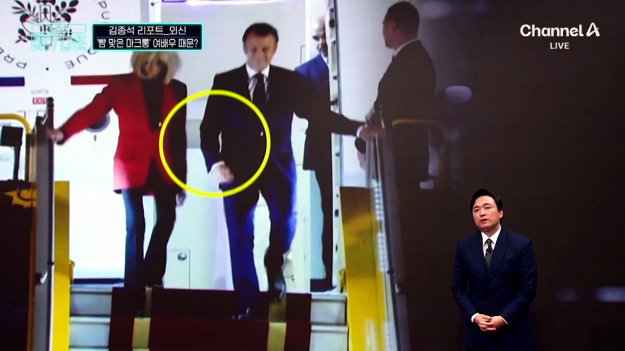[김종석의 리포트]마크롱, 여배우 때문에 뺨 맞았다?