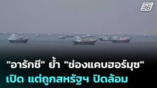 "อารักชี" ย้ำ "ช่องแคบฮอร์มุซ" เปิด แต่ถูกสหรัฐฯ ปิดล้อม | เข้มข่าวค่ำ | 14 พ.ค. 69