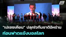 "เปเซซเคียน" ปลุกใจทีมชาติอิหร่าน ก่อนฟาดแข้งบอลโลก | เข้มข่าวค่ำ | 14 พ.ค. 69