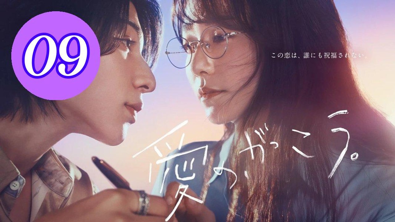 Learning to Love Episode 9 Engsub