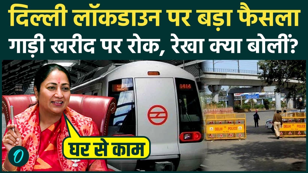 Delhi CM Rekha Gupta On Work From Home: हफ्ते में 2 दिन घर से काम, गाड़ी खरीद पर रोक, ये 5 नियम बदले
