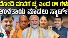ಮೋದಿ ಕರೆ ಬೆನ್ನಲ್ಲೇ ಇಂಧನ ಉಳಿತಾಯಕ್ಕೆ ವಿವಿಧ ರಾಜ್ಯಗಳ ಮುಖ್ಯಮಂತ್ರಿಗಳಿಂದ ಮಹತ್ವದ ಕ್ರಮ
