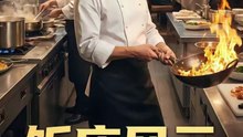 饭店风云（51集）Ai短剧