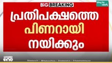പ്രതിപക്ഷത്തെ പിണറായി നയിക്കും...