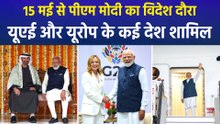 पीएम मोदी 15 से 20 मई तक पांच देशों की यात्रा पर, यूएई से शुरु होकर विदेश दौरा इटली में होगा समाप्त