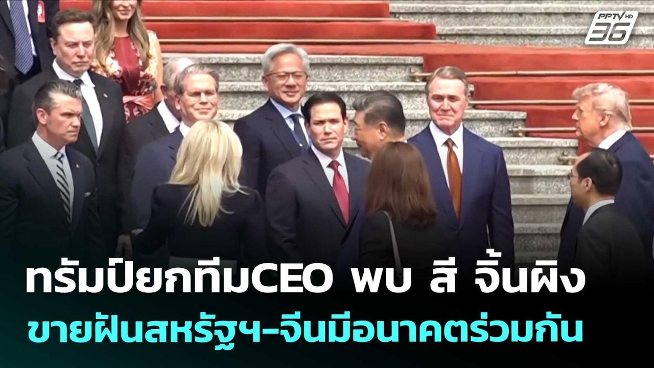 ทรัมป์ยกทีมCEO พบ สี จิ้นผิง ขายฝันสหรัฐฯ-จีนมีอนาคตร่วมกัน | เข้มข่าวค่ำ | 14 พ.ค. 69