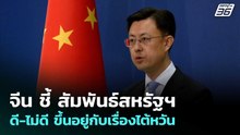จีน ชี้ สัมพันธ์สหรัฐฯ ดี-ไม่ดี ขึ้นอยู่กับเรื่องไต้หวัน | เข้มข่าวค่ำ | 14 พ.ค. 69