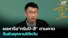 ผลหารือ"ทรัมป์-สี" ตามคาด จีนยังคุกคามไต้หวัน | เข้มข่าวค่ำ | 14 พ.ค. 69