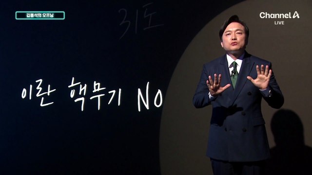 [김종석의 오프닝]“미중 정상, 호르무즈 개방·이란 핵무기 불허 합의”