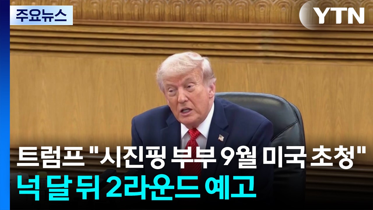 트럼프 "시 주석 부부 9월 미국 초청"...넉 달 뒤 2라운드 예고 / YTN