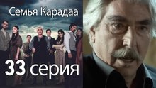 Семья Карадаа  - 33 серия