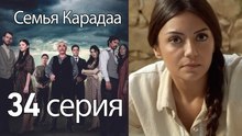 Семья Карадаа  - 34 серия