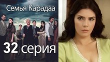 Семья Карадаа  - 32 серия