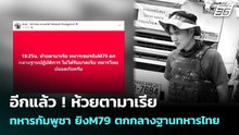 อีกแล้ว ! ห้วยตามาเรีย  ทหารกัมพูชา ยิงM79 ตกกลางฐานทหารไทย | เข้มข่าวค่ำ | 14 พ.ค. 69