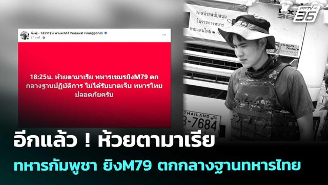 อีกแล้ว ! ห้วยตามาเรีย ทหารกัมพูชา ยิงM79 ตกกลางฐานทหารไทย | เข้มข่าวค่ำ | 14 พ.ค. 69