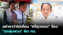 อย่าหาว่าไม่เตือน "ศรีสุวรรณ" ร้อง "รถพุ่มพวง" ผิด กม. | เข้มข่าวค่ำ | 14 พ.ค. 69