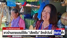 โฆษก ทบ.เผย "ทหารกัมพูชา" ยั่วยุ 2 รอบ  | เนชั่นทันข่าวค่ำ | 14 พ.ค.69  | PART 3