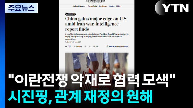 미 언론 트럼프 이란전쟁 악재로 협력 모색...시진핑, 관계 재정의 원해 / YTN