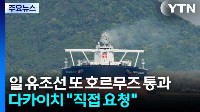 일본 유조선 또 호르무즈 통과...다카이치 직접 요청 / YTN