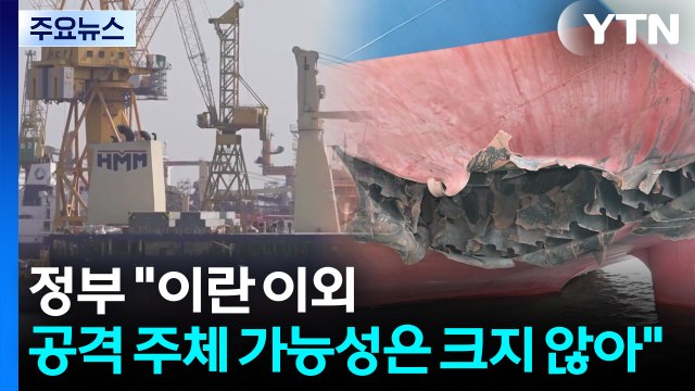 이란 이외 공격 주체 가능성은 크지 않아 / YTN