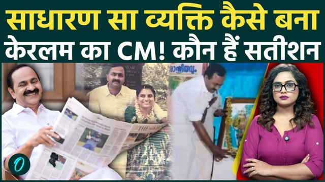 Keralam CM VD Satheesan: कौन हैं VD सतीशन? 25 साल से चुनाव नहीं हारे, केरलम के नए CM की पूरी कुंडली