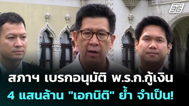 สภาฯ เบรกอนุมัติ พ.ร.ก.กู้เงิน 4 แสนล้าน เอกนิติ ย้ำ จำเป็น! | เรื่องใหญ่ Live Talk | 14 พ.ค. 69