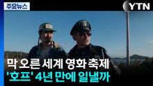 막 오른 세계 영화 축제...'호프' 4년 만에 일낼까 / YTN