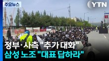 "대화" 제안에...삼성 노조 "내일 10시까지 대표가 답하라" / YTN