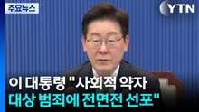 이 대통령 "사회적 약자 대상 범죄에 전면전 선포" / YTN