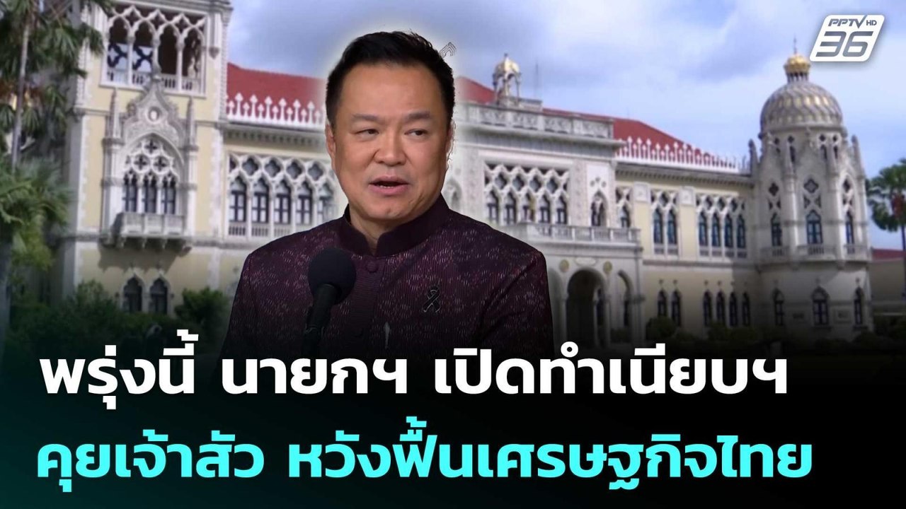 พรุ่งนี้ นายกฯ เปิดทำเนียบฯ คุยเจ้าสัว หวังฟื้นเศรษฐกิจไทย | เรื่องใหญ่ Live Talk | 14 พ.ค. 69