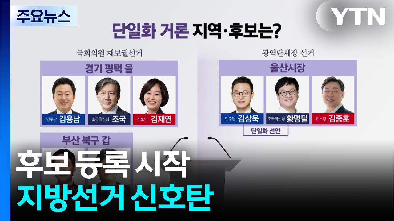 후보 등록 시작, 지방선거 신호탄...변수는 단일화? / YTN