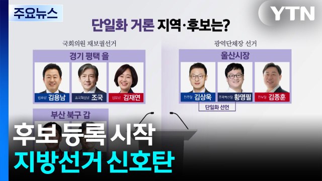 후보 등록 시작, 지방선거 신호탄...변수는 단일화? / YTN