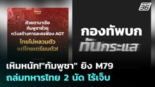เหิมหนัก!"กัมพูชา" ยิง M79 ถล่มทหารไทย 2 นัด ไร้เจ็บ | เรื่องใหญ่ Live Talk | 14 พ.ค. 69