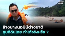 ล้างบางนอมินีต่างชาติฮุบที่ดินไทย ทำได้จริงหรือ ? | เรื่องใหญ่ Live Talk | 14 พ.ค. 69