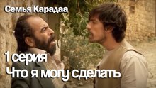 Что я могу сделать для ва  - Семья Карадаа
