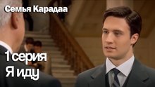 Я иду - Семья Карадаа