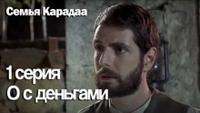 O с деньгами - Семья Карадаа
