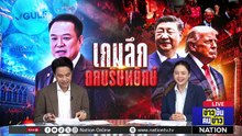เกมลึก ถกบริษัทยักษ์ | ข่าวข้นคนข่าว | 14 พ.ค. 69 | PART 1