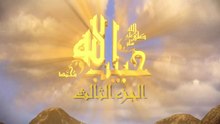 مسلسل حبيب الله _ الحلقة 1 الجزء الثالث والاخير _ Habib Allah Series HD