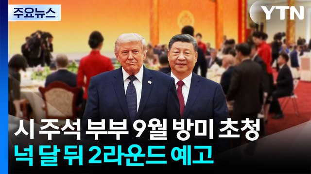 트럼프 시 주석 부부 9월 방미 초청 ...넉 달 뒤 2라운드 예고 / YTN