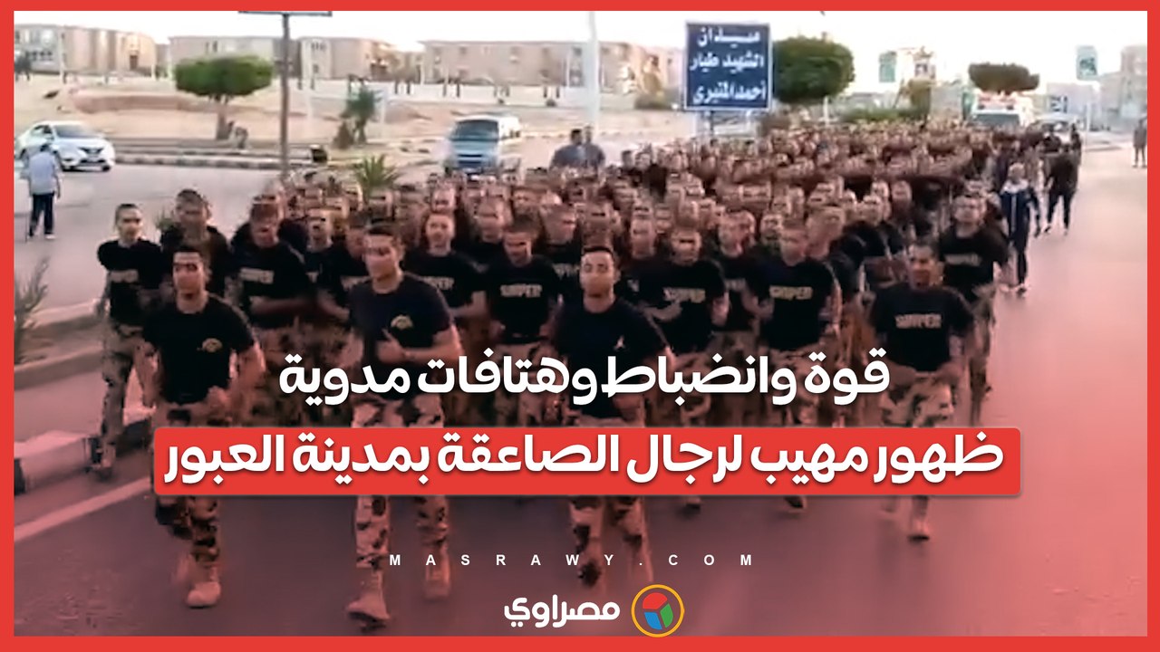 قوة وانضباط وهتافات مدوية.. ظهور مهيب لرجال الصاعقة بمدينة العبور