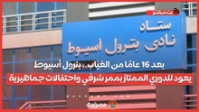 بعد 16 عامًا من الغياب.. بترول أسيوط يعود للدوري الممتاز بممر شرفي واحتفالات جماهيرية