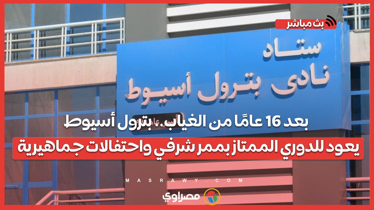 بعد 16 عامًا من الغياب.. بترول أسيوط يعود للدور...