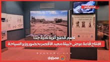 تضم قطع أثرية نادرة جدًا .. افتتاح قاعة عرض خبيئة معبد الأقصر بحضور وزير السياحة