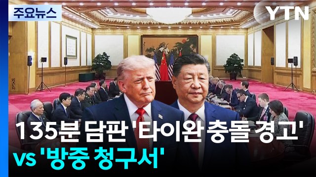 135분 담판...'타이완 충돌' 경고 vs '방중 청구서' / YTN
